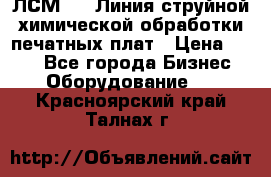 ЛСМ - 1 Линия струйной химической обработки печатных плат › Цена ­ 111 - Все города Бизнес » Оборудование   . Красноярский край,Талнах г.